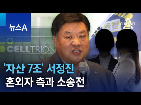   자산 7조 서정진 혼외자 측과 소송전 딸 친모 고소 왜 뉴스A