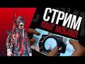 ИГРАЮ С ЭМУЛЯТОРА (ТЕСТ) 🧡 PUBG MOBILE / ПАБГ МОБАЙЛ / ПУБГ МОБАЙЛ СТРИМ НА ПК