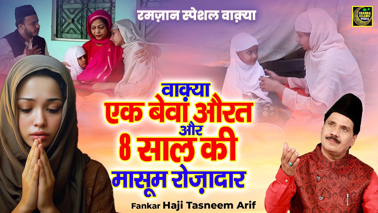 एक बेवा औरत और 8 साल की मासूम रोजादार का वाक़्या - रमज़ान स्पेशल वाक़्याTasneem Arif Islamic waqya 2026