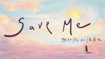 謝和弦 R-chord  -《Save me》feat.Renée 陳嘉唯  (Official Music Video)