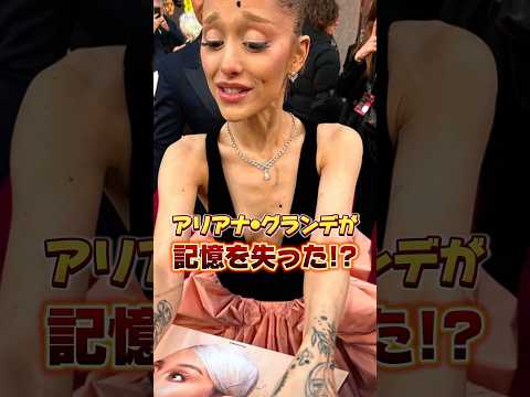 アリアナ・グランデが記憶を失った⁉︎ #shorts #アリアナグランデ #芸能