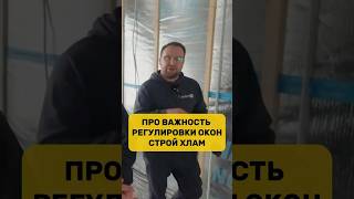 Про важность регулировки окон / Строй Хлам / Сергей Петруша / Канадская Изба