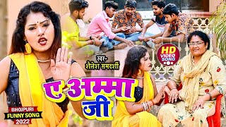 video | A Amma Ji | Shailesh Samdarshi | ए अम्मा जी | Bhojpuri New Song 2022