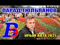 Парад тюльпанов 2021. Никитский ботанический сад. Фестиваль цветов в Ялте. Бал тюльпанов. Крым 2021