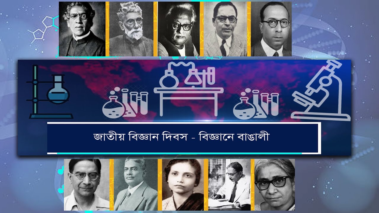 Topic : Jatiyo Bigyan Dibas - Bigyane Bangali - YouTube