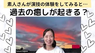 演技の体験によって「過去の癒し」が起きる？