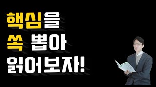 [성인 문해력] 글에서 핵심 키워드를 빠르게 쏙 찾는 법