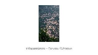 ชาร์จแบตหน่อยยย - Morvasu Ft. Praesun / cover by boomem