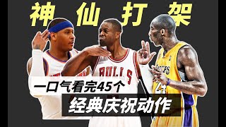 神仙打架一口气看完45个NBA经典庆祝动作