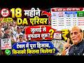 18 महीने DA एरियर की टेबल हुई जारी?, जुलाई महीने से एरियर भुगतान शुरू?, orop latest update #ops