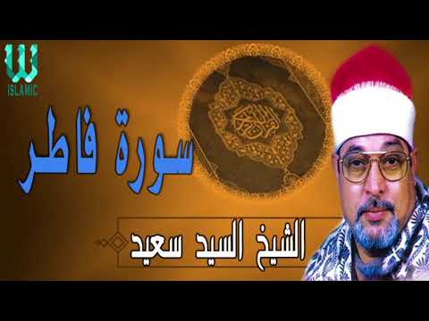 الشيخ السيد سعيد ماتيسر من سورة فاطر