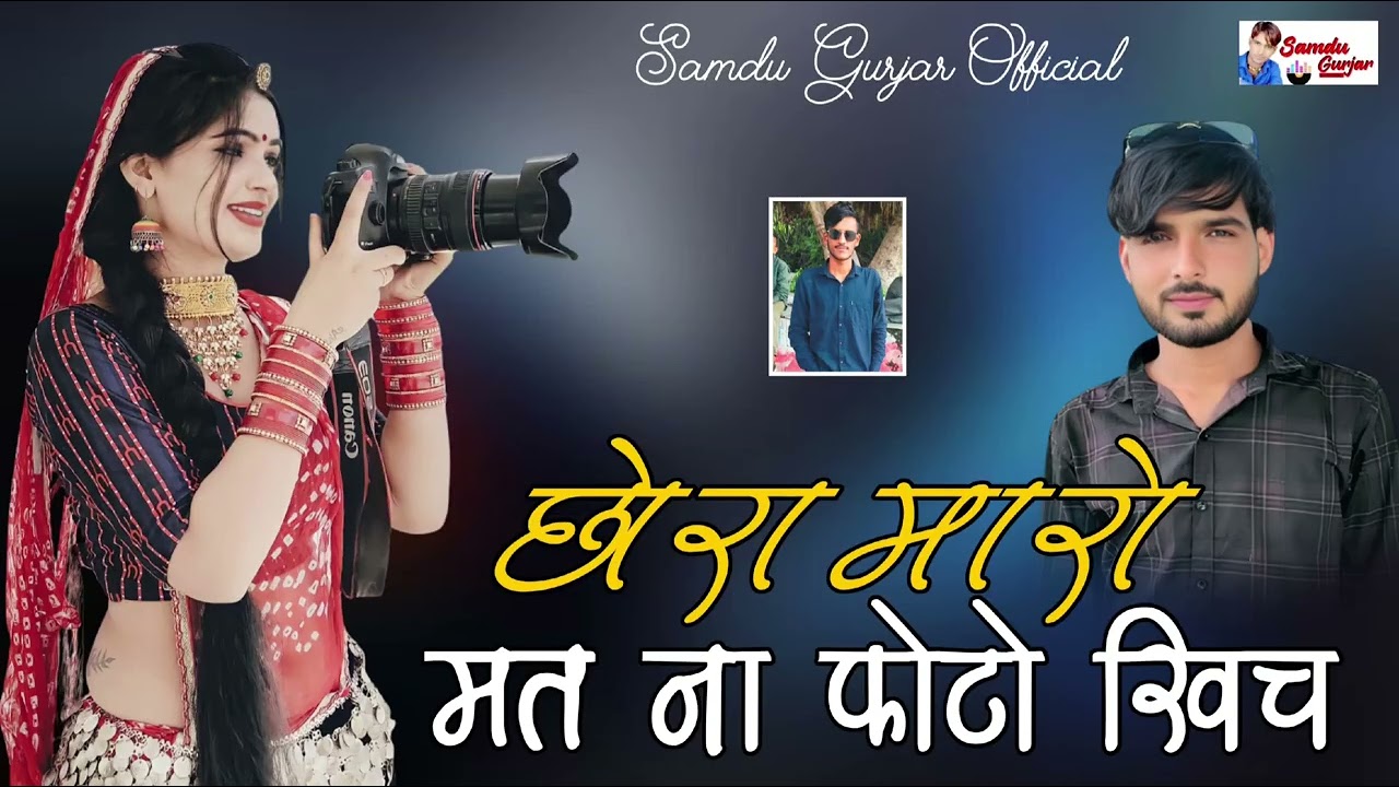 छोरा मारो मत ना फोटो खिच// न्यू सॉन्ग // समदु गुजेर 