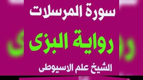 سورة المرسلات برواية البزى عن ابن كثير بصوت القارئ الشيخ علم الاسيوطى