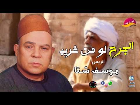 Rais Youssef Shata Mawal The Wound If It S From A Stranger You Can Heal It Even More Wonderfu