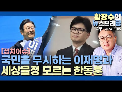 4부: 대중과 개딸 사이 <strong>괴리</strong> 李, 세상물정 모르는 「한동훈」(2024.08.06)
