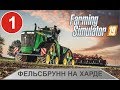 Farming Simulator 19 - Фельсбрунн на харде