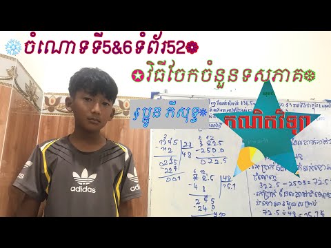 ចំណោទ​ទី5&6ទំព័រ​52#មេរៀន​ទី8:វិធី​ចែកចំនួនទសភាគ[គណិតវិទ្យា​ថ្នាក់​ទី​6]#khmer #primaryschool