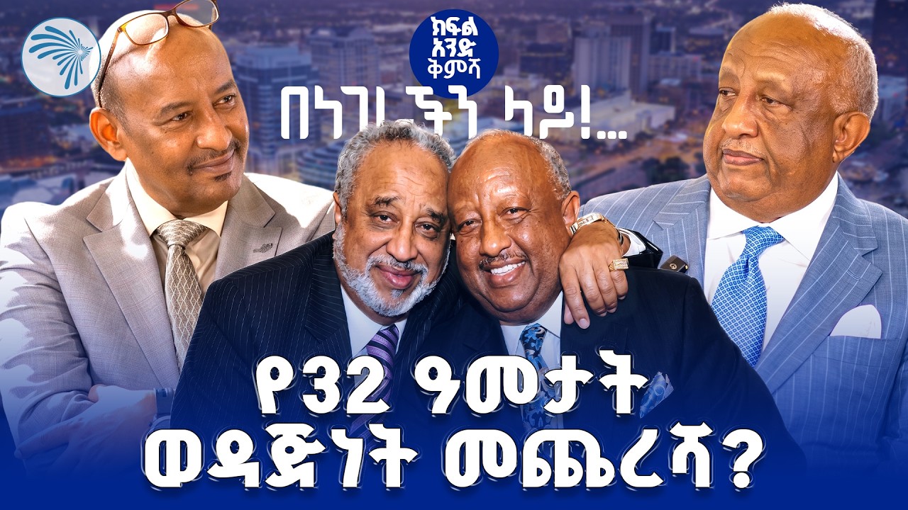 አነጋጋሪው አብነት ገብረ መስቀል  ከደረጀ ኃይሌ  ጋር በአሜሪካ |Benegerachen Lay - በነገራችን ላይ| #ArtsTVWorld #ArtsTV