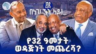 አነጋጋሪው አብነት ገብረ መስቀል  ከደረጀ ኃይሌ  ጋር በአሜሪካ |Benegerachen Lay - በነገራችን ላይ| #ArtsTVWorld #ArtsTV