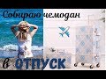 Собираю Чемодан в Отпуск ✈️ Вещи , Обувь + Уход/ Pack with Me for Vacation