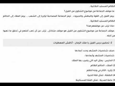 تحضير درس الفيل يا ملك الزمان للسنة 1 ثانوي اداب