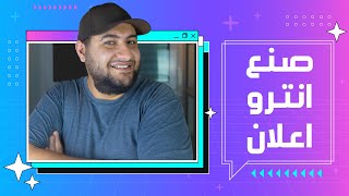 كيفية عمل انترو و فيديو اعلاني احترافي سوشيال بدون برامج 🤩