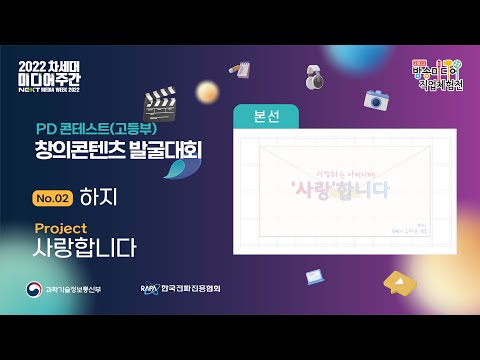 [창의콘텐츠 발굴대회 - 본선] (고등부) No.2 하지 - 사랑합니다