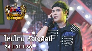 กิ๊กดู๋ : เงาเสียง ไหมไทย หัวใจศิลป์ [24 ม.ค. 60] Full HD