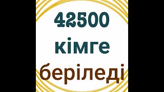 42500 кімге беріледі