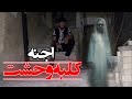 جستجو و ماجراجویی در کلبه وحشت اجنه ماوراء الطبيعة Paranormal جستجو و ماجراجویی در کلبه وحشت اجنه ماوراء الطبيعة Paranormal