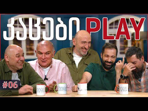 კაცები PLAY #6 • [ნახევრად ინტელექტუალური თამაში] • ალექსანდრე ლორთქიფანიძე