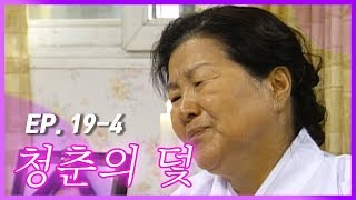 [빽드] 나, 자연으로 돌아갈래!!! │청춘의 덫 Ep.19-4