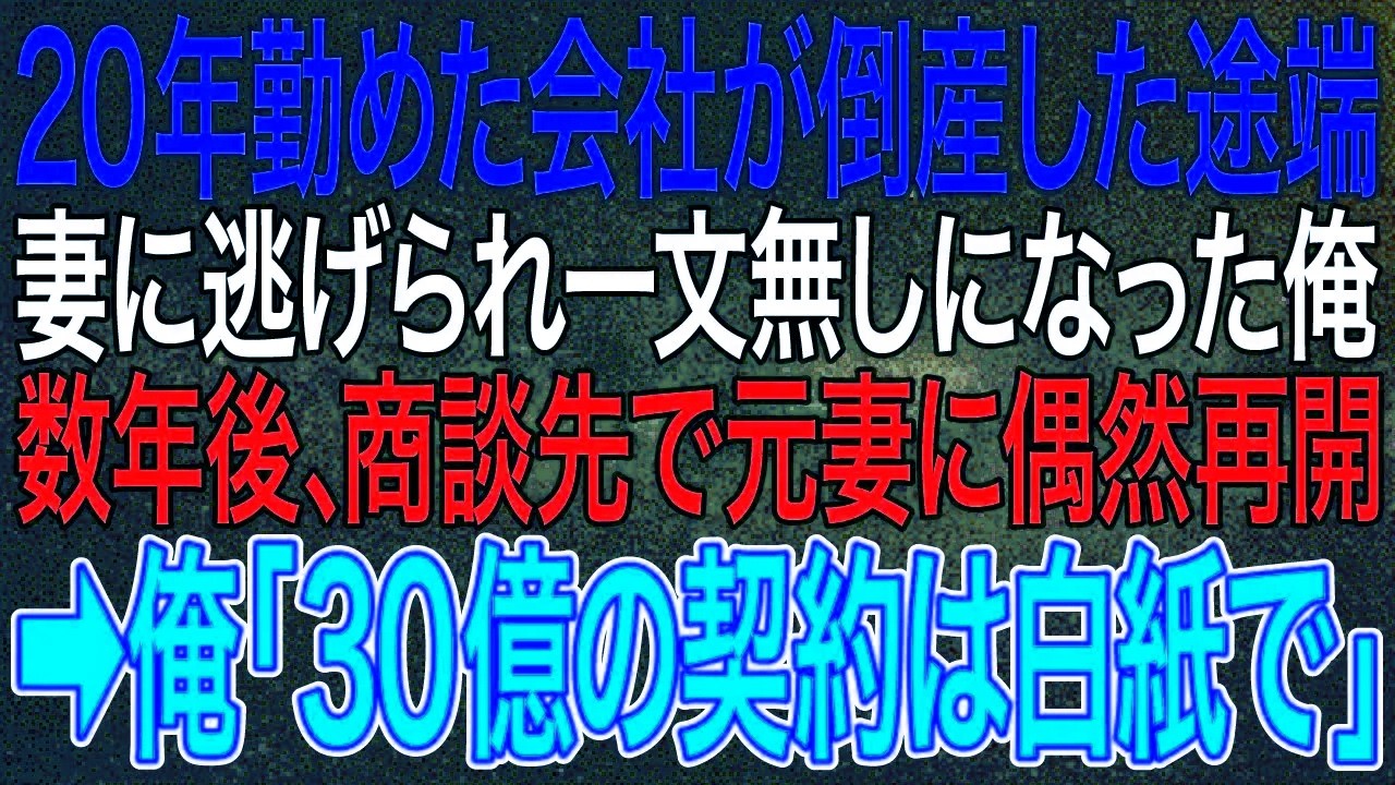 【感動実話】会社倒産で妻に去られ無一文に…数年後、商談先で元妻と再会。俺の一言で“30億契約”は白紙に――【朗読・泣ける話】