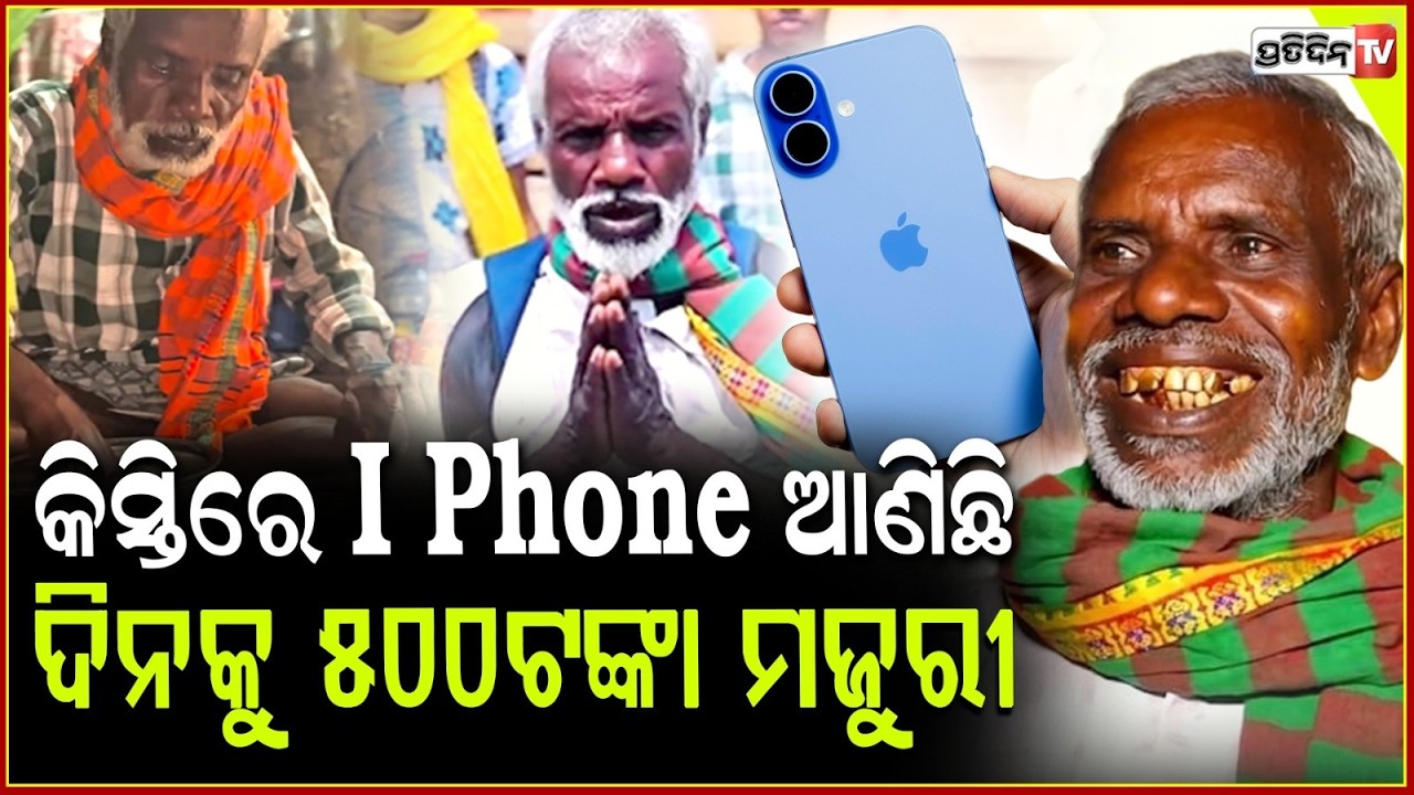 ଡାକ ମଉସା କିସ୍ତିରେ iPhone ଆଣି କରୁଛନ୍ତି ଇନଷ୍ଟା ଭିଡ଼ିଓ ! Daka Behera journey as instagram influencer .