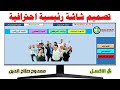 تصميم الشاشة الرئيسية وانشاء ازرار التنقل بين الشيتات فى الاكسل Excel VBA 