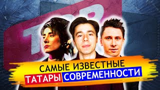 САМЫЕ ИЗВЕСТНЫЕ ТАТАРЫ СОВРЕМЕННОСТИ. ТОП 10 ЗНАМЕНИТЫХ ТАТАР СО ВСЕГО МИРА.