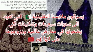 مغاربة محثالين يشترون ملابس جزائرية لكي يضعونها في معارض دولية ويروجون على انها لهم