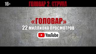 16+ Снова В Кинопрокате 