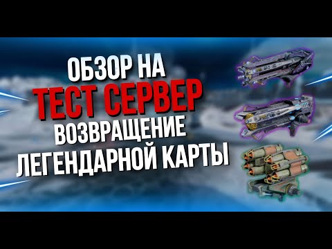 ОБЗОР НА ТЕСТ СЕРВЕР НОВОЕ ВООРУЖЕНИЕ | War Robots