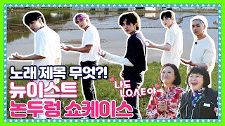 [ENG] 🍚 EP.4-3 논두렁도 아트로 만드는 뉴이스트(NUEST) 비주얼 효과. 뉴이스트 논두렁 쇼케이스에 초대합니다