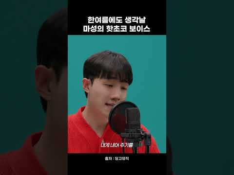 여름에도 생각날 <strong>핫초코</strong> 보이스 #소수빈 #라이징보이스
