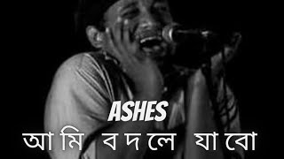 Video thumbnail of "Ami bodle jabo ( আমি বদলে যাবো ) by Ashes #ashes #album"