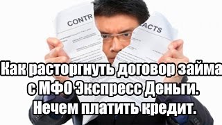 Как расторгнуть договор займа с МФО Экспресс Деньги | Нечем платить кредит(Сборник антикредитных инструкций и шаблонов документов даром http://ojivaem.ru/sam-sebe-yurist Вопрос от Ирины: Добрый..., 2016-06-28T06:43:41.000Z)