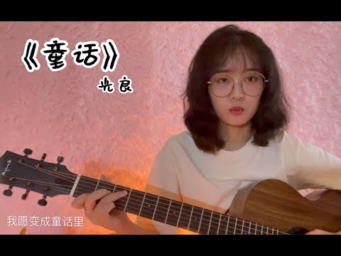【吉他弹唱】童话 cover光良