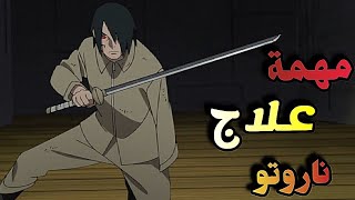 حكاية بوروتو الجزء السادس و العشرين / ملخص انمي Boruto Naruto Next Generations