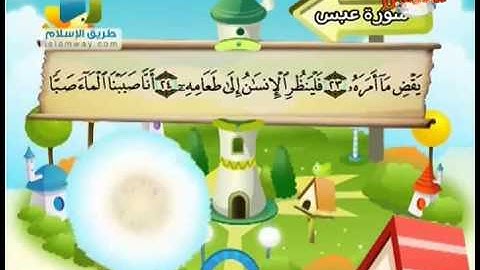 ‫المنشاوي مصحف معلم قناة سمسم _ سورة عبس 080‬