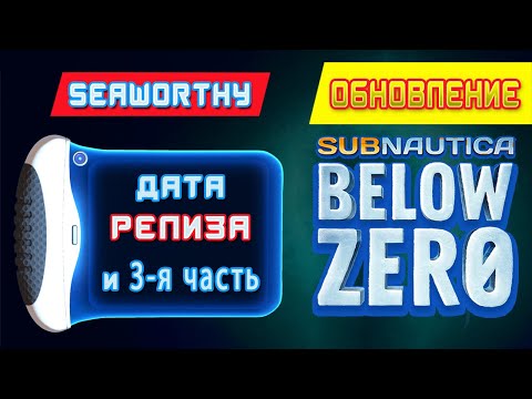 Видео: Subnautica: Первое большое обновление в раннем доступе Under Zero добавляет удивительный модульный Seatruck