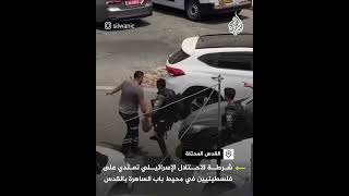 شرطة الاحتلال تعتدي على فلسطينيين في محيط باب الساهرة بالقدس المحتلة screenshot 3