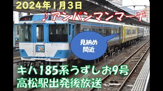 【アンパンマンマーチ】もうすぐ見納め・キハ185系アンパンマンカー特急うずしお9号車内放送 (高松駅出発後)【JR四国】