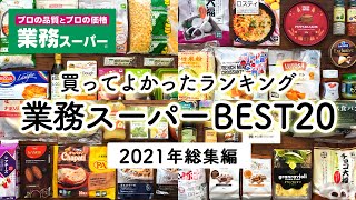 業務スーパー買ってよかったもの21年総集編 業務スーパーで買ってよかったおすすめ購入品ランキングbest Youtube